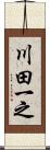 川田一之 Scroll