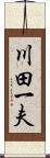 川田一夫 Scroll