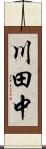 川田中 Scroll