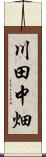 川田中畑 Scroll
