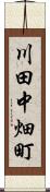 川田中畑町 Scroll