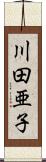 川田亜子 Scroll