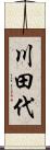 川田代 Scroll