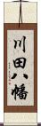 川田八幡 Scroll