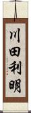 川田利明 Scroll