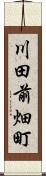 川田前畑町 Scroll