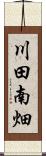 川田南畑 Scroll