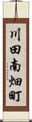 川田南畑町 Scroll