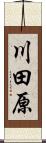 川田原 Scroll