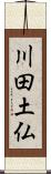 川田土仏 Scroll