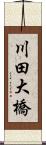 川田大橋 Scroll