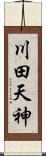 川田天神 Scroll