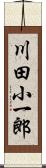 川田小一郎 Scroll