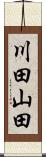 川田山田 Scroll