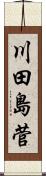 川田島菅 Scroll