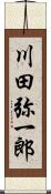 川田弥一郎 Scroll