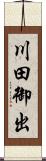 川田御出 Scroll