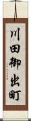 川田御出町 Scroll