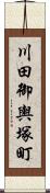 川田御輿塚町 Scroll