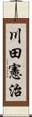 川田憲治 Scroll