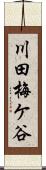 川田梅ケ谷 Scroll