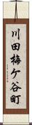川田梅ケ谷町 Scroll