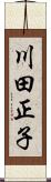 川田正子 Scroll