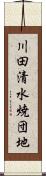 川田清水焼団地 Scroll