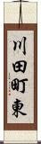 川田町東 Scroll