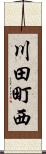 川田町西 Scroll