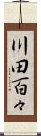 川田百々 Scroll