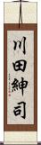 川田紳司 Scroll