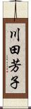 川田芳子 Scroll