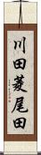 川田菱尾田 Scroll