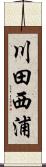 川田西浦 Scroll