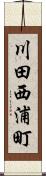 川田西浦町 Scroll