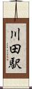 川田駅 Scroll
