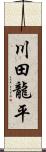 川田龍平 Scroll