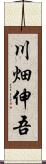 川畑伸吾 Scroll