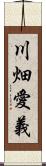 川畑愛義 Scroll