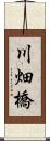 川畑橋 Scroll