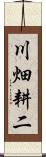 川畑耕二 Scroll
