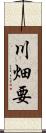 川畑要 Scroll