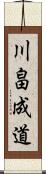 川畠成道 Scroll