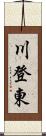 川登東 Scroll