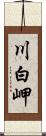 川白岬 Scroll