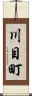 川目町 Scroll