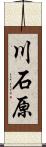 川石原 Scroll