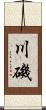 川磯 Scroll