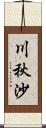 川秋沙 Scroll